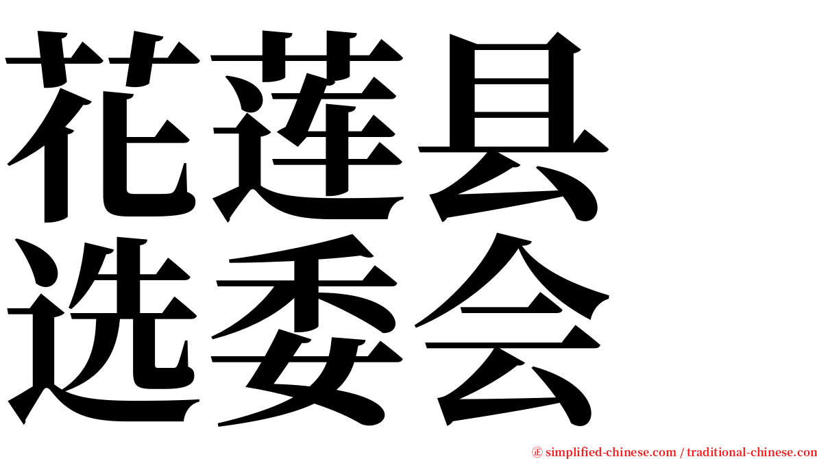 花莲县　选委会 serif font